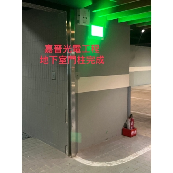 地下室門柱換新-嘉晉光電工程企業行