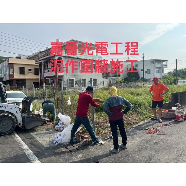 泥作圍牆施工,嘉晉光電工程企業行