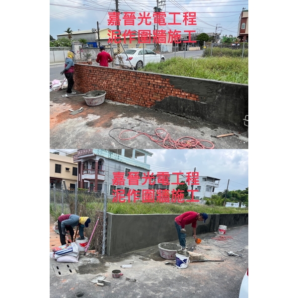 泥作圍牆施工-嘉晉光電工程企業行
