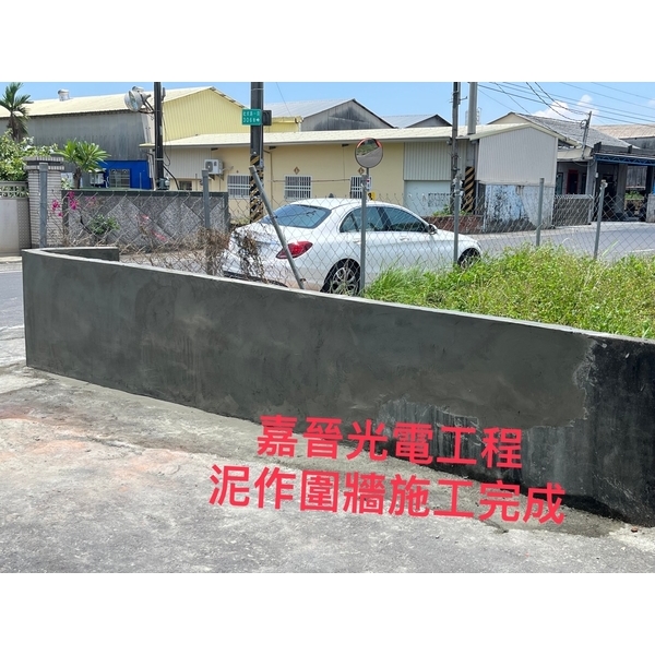 泥作圍牆施工-嘉晉光電工程企業行