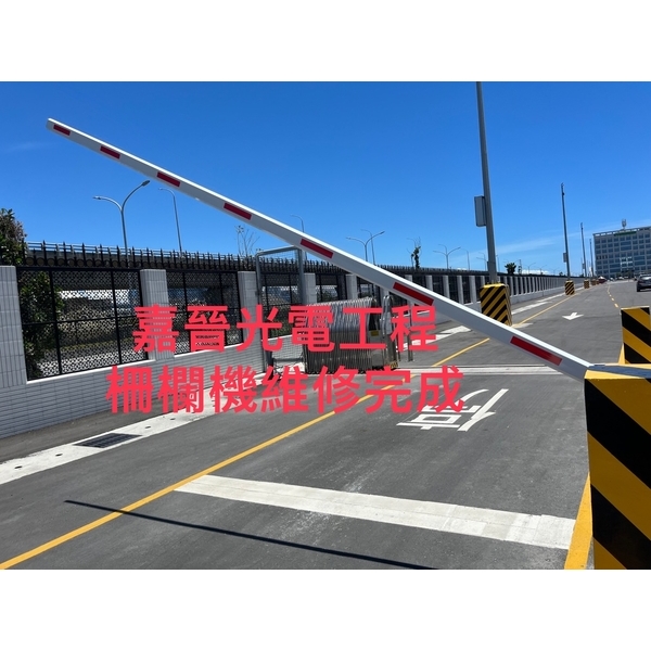 柵欄機維修施工-嘉晉光電工程企業行