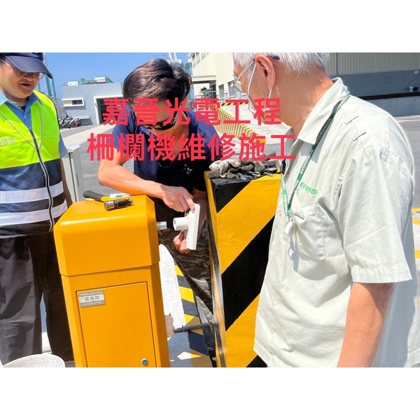 柵欄機維修施工