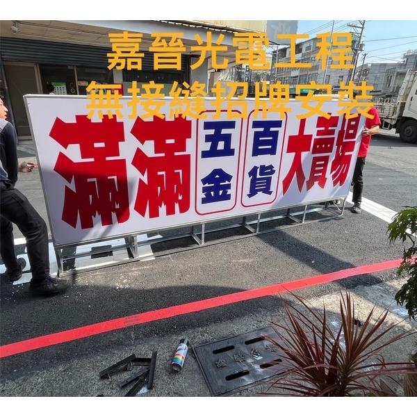無接縫招牌安裝