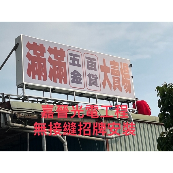 無接縫招牌安裝