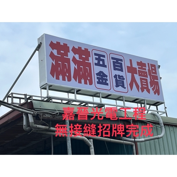 無接縫招牌安裝-嘉晉光電工程企業行