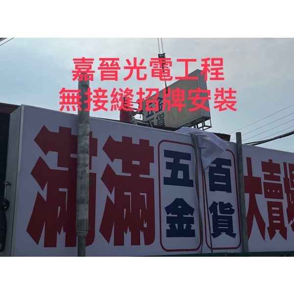 無接縫招牌安裝