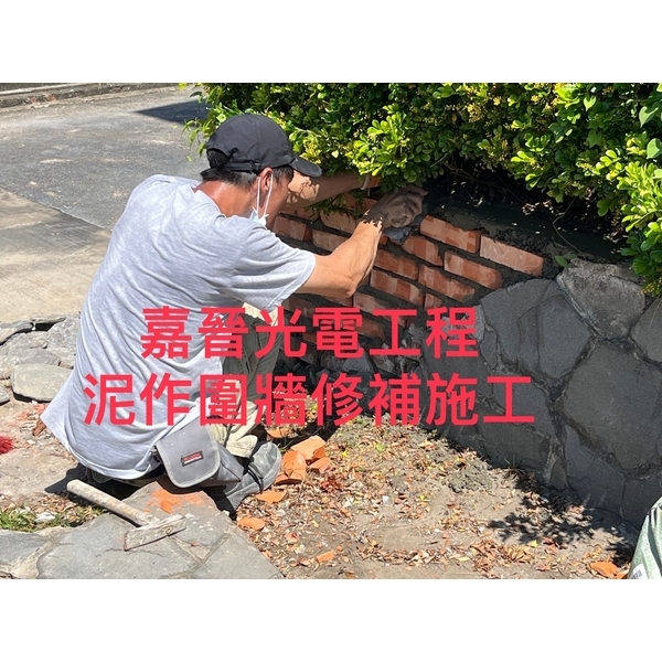 泥作圍牆修補施工,嘉晉光電工程企業行