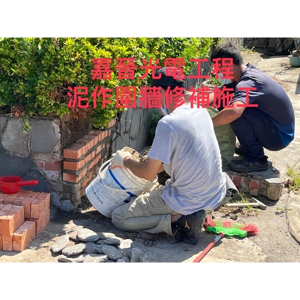 泥作圍牆修補施工-嘉晉光電工程企業行
