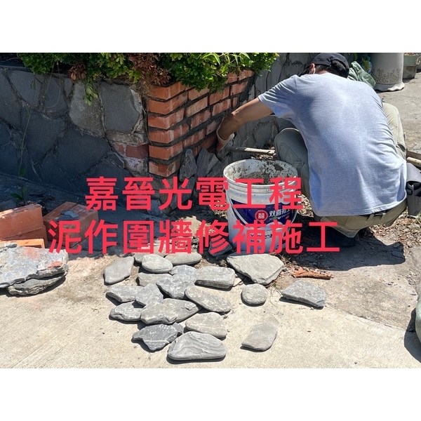 泥作圍牆修補施工-嘉晉光電工程企業行