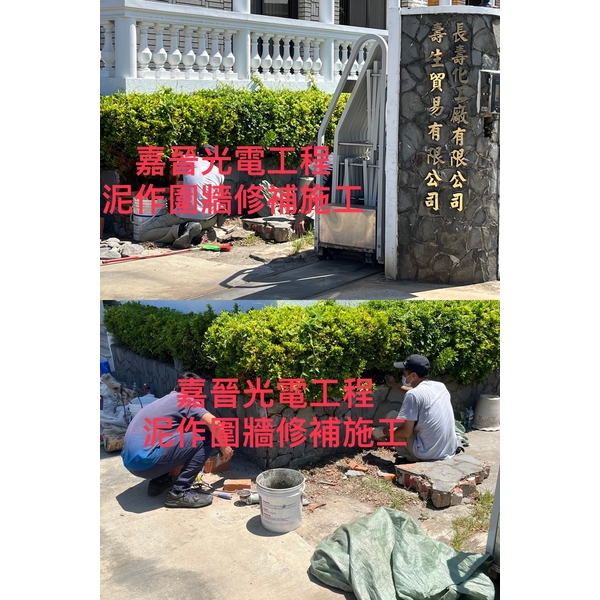 泥作圍牆修補施工-嘉晉光電工程企業行