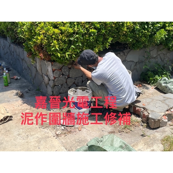 泥作圍牆修補施工-嘉晉光電工程企業行