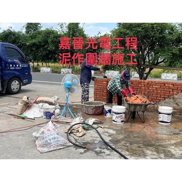 泥作圍牆施工-嘉晉光電工程企業行