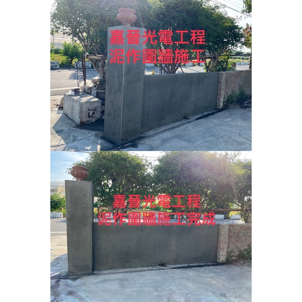 泥作圍牆施工-嘉晉光電工程企業行
