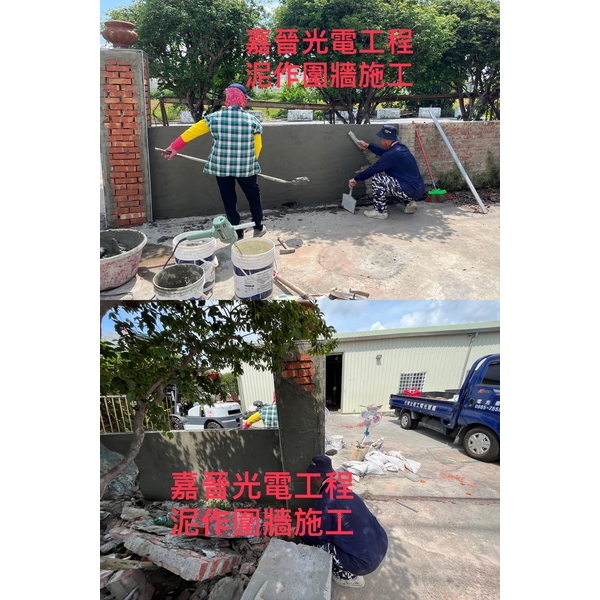 泥作圍牆施工-嘉晉光電工程企業行