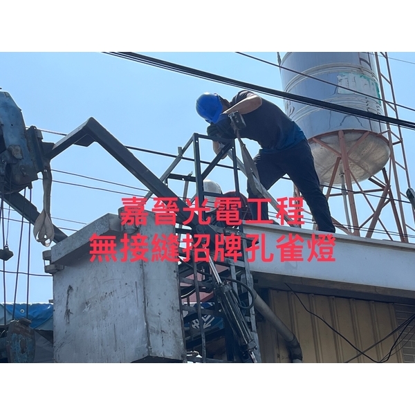 無接縫招牌孔雀燈,嘉晉光電工程企業行