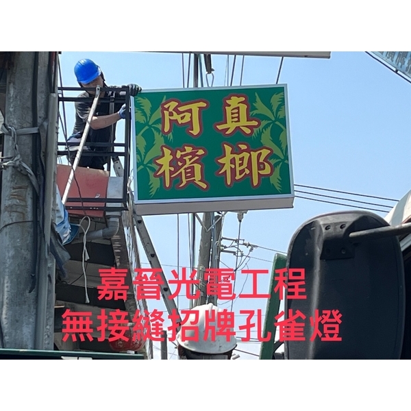 無接縫招牌孔雀燈-嘉晉光電工程企業行