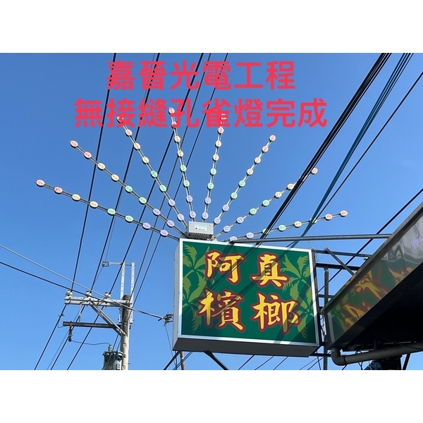無接縫招牌孔雀燈-嘉晉光電工程企業行