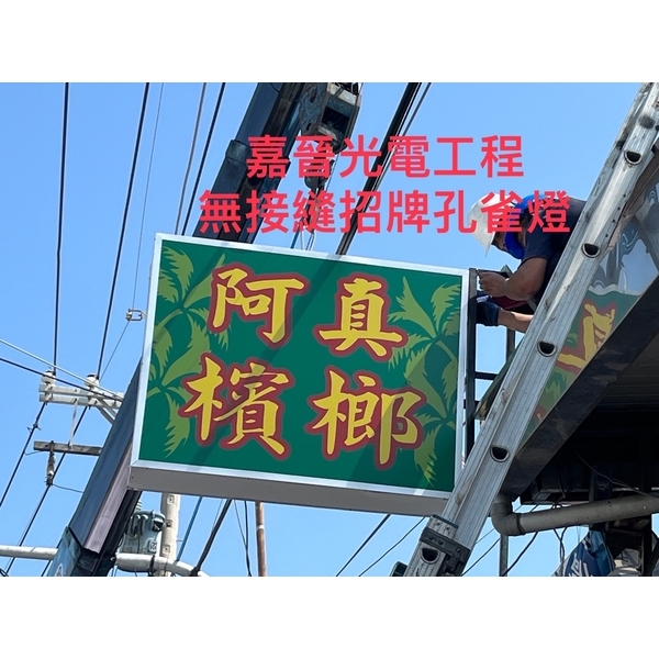 無接縫招牌孔雀燈-嘉晉光電工程企業行