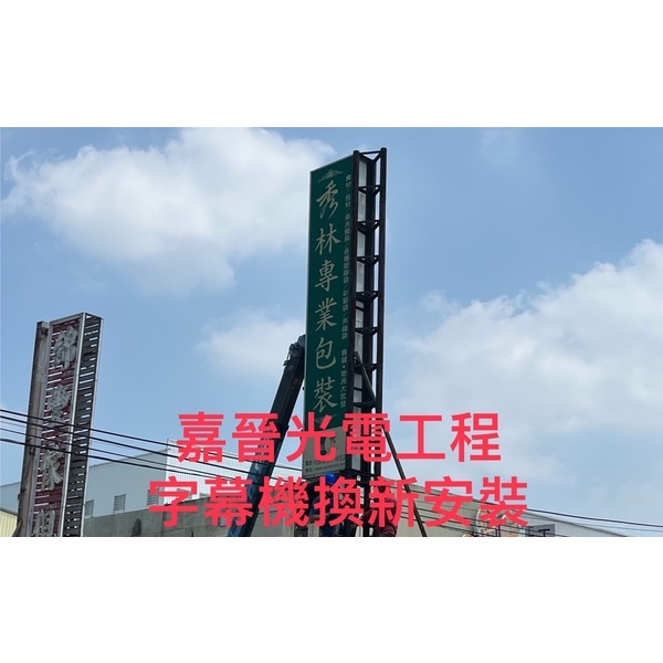 字幕機換新安裝,嘉晉光電工程企業行