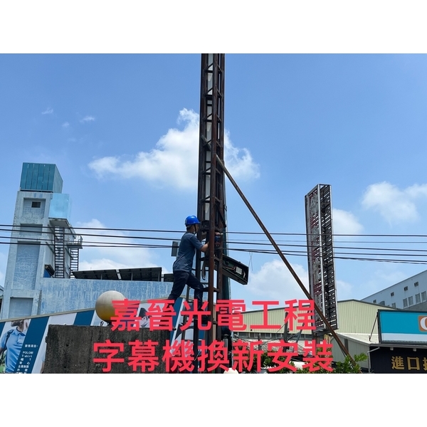 字幕機換新安裝-嘉晉光電工程企業行