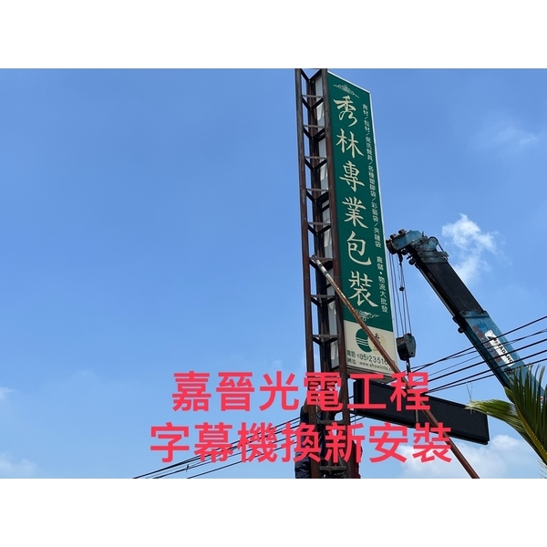 字幕機換新安裝-嘉晉光電工程企業行