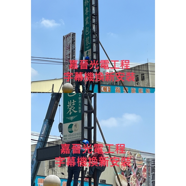 字幕機換新安裝-嘉晉光電工程企業行