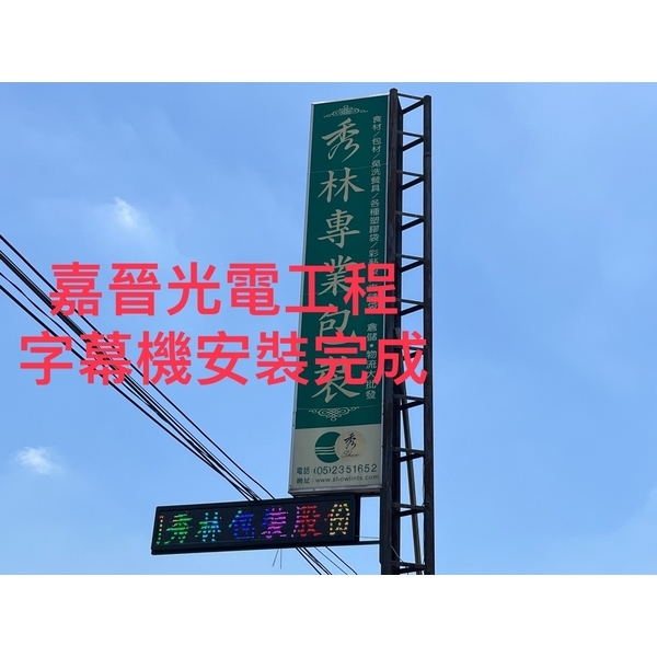字幕機換新安裝-嘉晉光電工程企業行