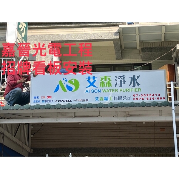 字幕機看板和招牌安裝,嘉晉光電工程企業行