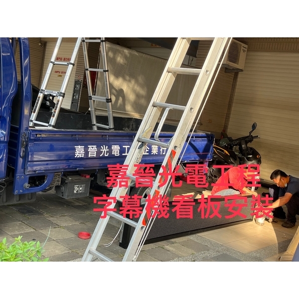 字幕機看板和招牌安裝-嘉晉光電工程企業行
