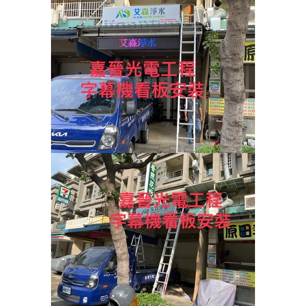 字幕機看板和招牌安裝-嘉晉光電工程企業行