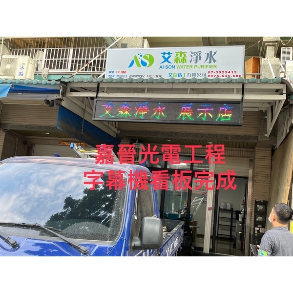 字幕機看板和招牌安裝-嘉晉光電工程企業行
