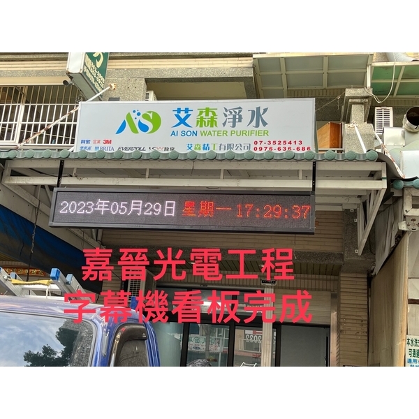 字幕機看板和招牌安裝-嘉晉光電工程企業行