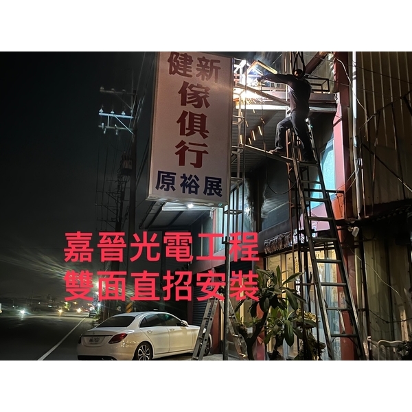 雙面直式招牌安裝 雙面直式招牌安裝-嘉晉光電工程企業行