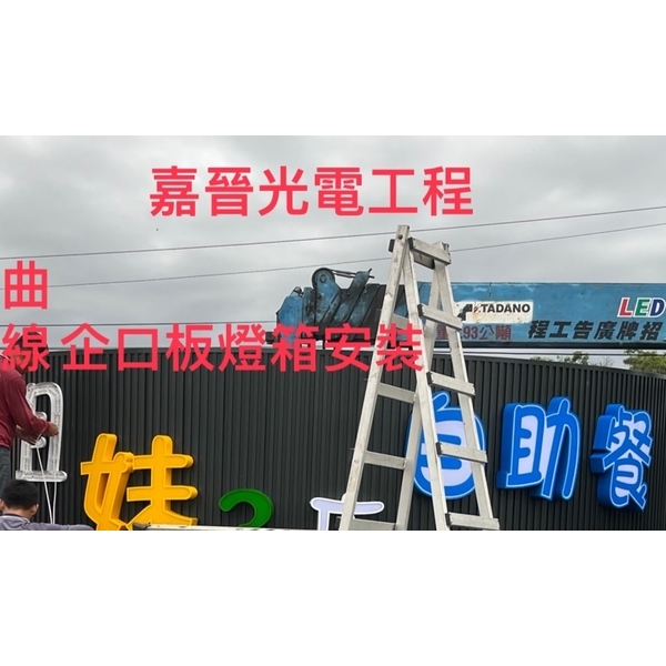 曲線企口板燈箱招牌,嘉晉光電工程企業行