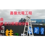 曲線企口板燈箱招牌 - 嘉晉光電工程企業行
