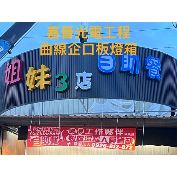 曲線企口板燈箱招牌-嘉晉光電工程企業行