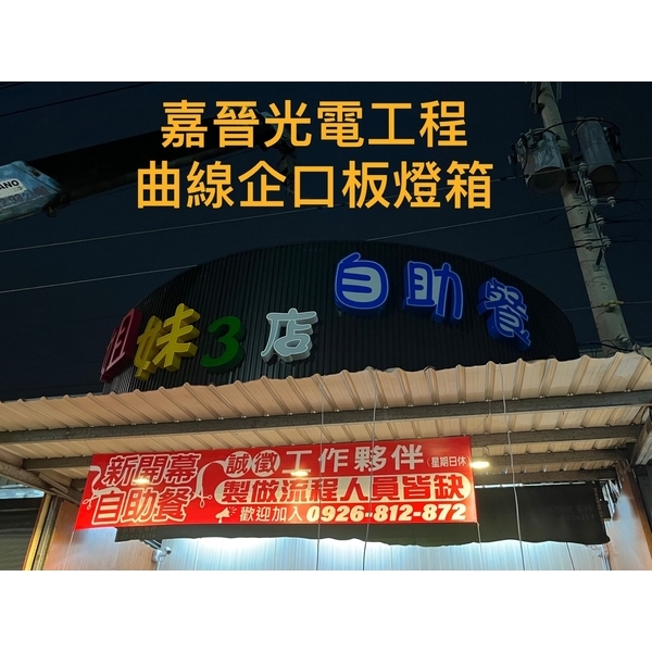 曲線企口板燈箱招牌-嘉晉光電工程企業行