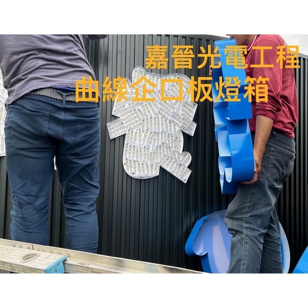 曲線企口板燈箱招牌-嘉晉光電工程企業行