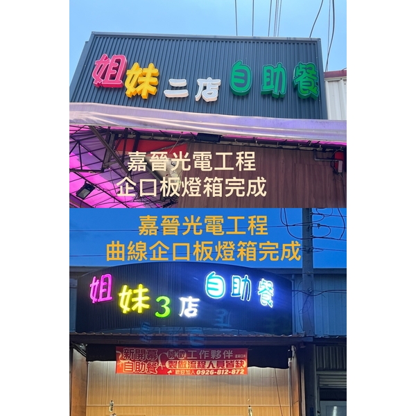 曲線企口板燈箱招牌-嘉晉光電工程企業行