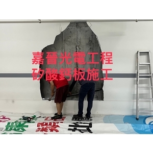 牆壁矽酸鈣板施工