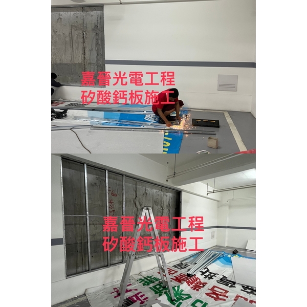 牆壁矽酸鈣板施工-嘉晉光電工程企業行