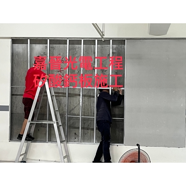 牆壁矽酸鈣板施工-嘉晉光電工程企業行