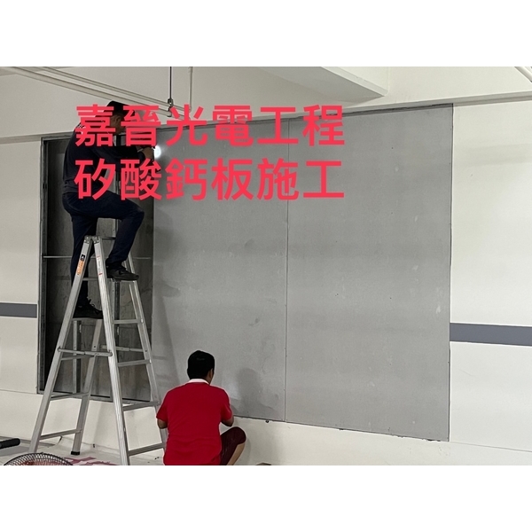 牆壁矽酸鈣板施工-嘉晉光電工程企業行