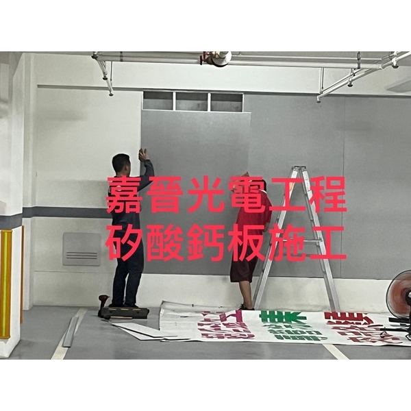 牆壁矽酸鈣板施工-嘉晉光電工程企業行