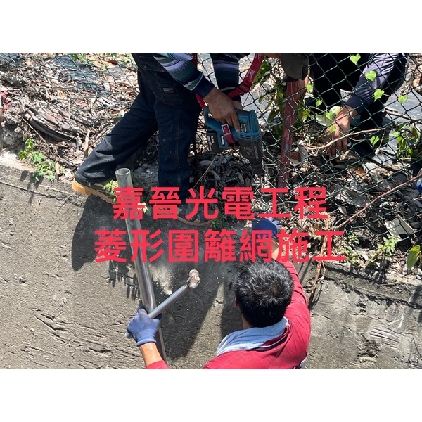 菱形圍籬網施工-嘉晉光電工程企業行