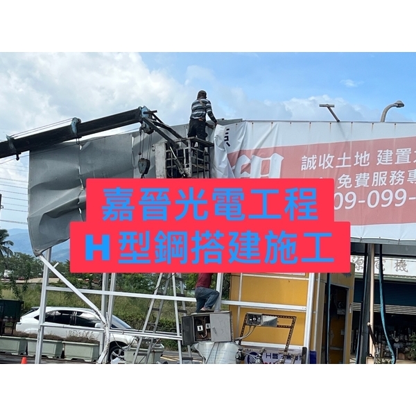 H型鋼搭建施工,嘉晉光電工程企業行
