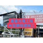 H型鋼搭建施工-嘉晉光電工程企業行