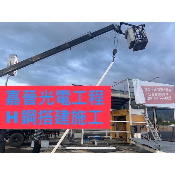 H型鋼搭建施工-嘉晉光電工程企業行