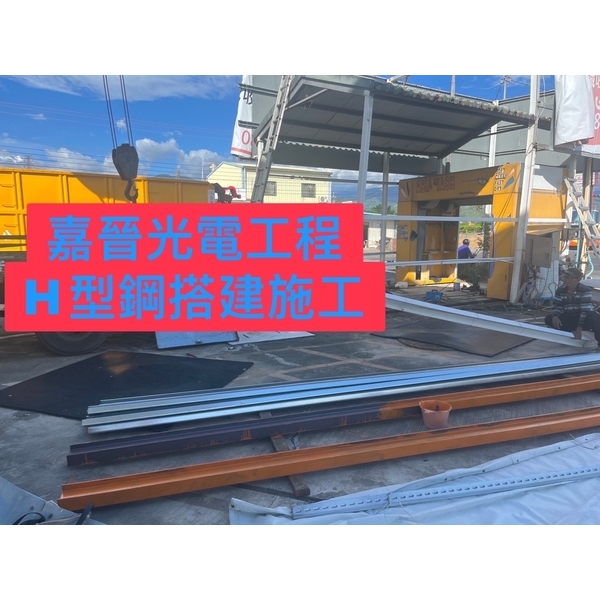 H型鋼搭建施工-嘉晉光電工程企業行