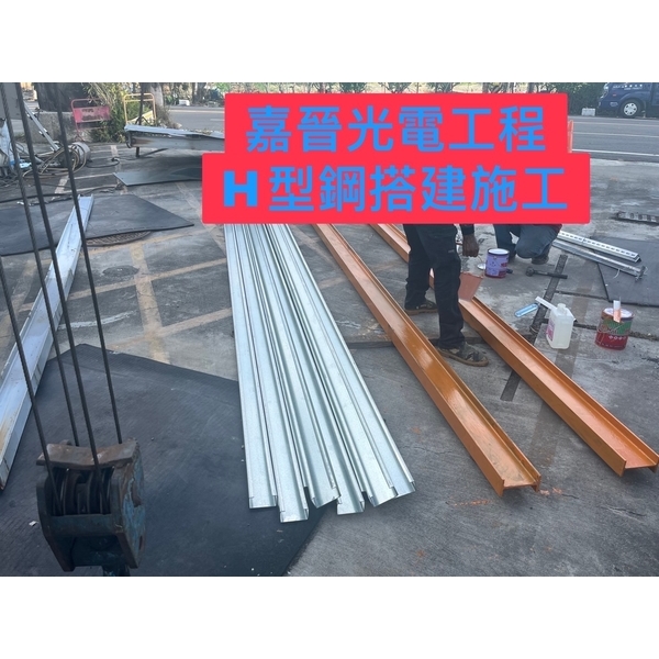 H型鋼搭建施工-嘉晉光電工程企業行